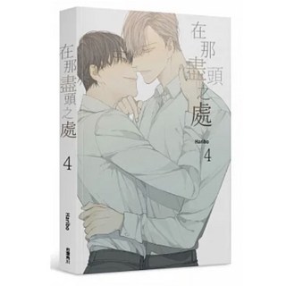 全新現貨。特裝版/一般版》在那盡頭之處（１、2、3、4） 韓國BL漫畫經典之作，精緻畫風歷久不衰，稱霸全年齡類別排行榜。金誠商號（全新現貨即出）, 在那盡頭之處（4）