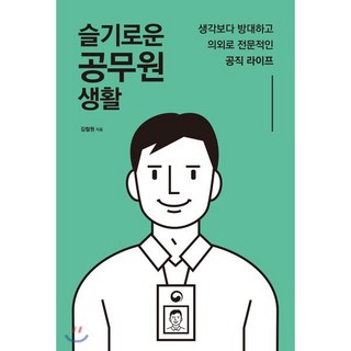 슬기로운 공무원 생활 : 생각보다 방대하고 의외로 전문적인 공직 라이프, 김철원 저, 마인드빌딩