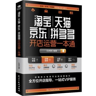 西柚書吧 有貨＆淘寶天貓京東拼多多開店運營一本通，新手開店入門店鋪實戰手冊，全新書籍, 如圖