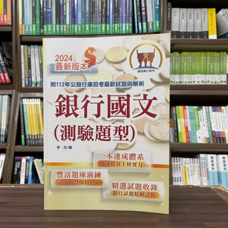 鼎文出版 2024 銀行國文(測驗題型) 附112年公股銀行招考最新試題與解析