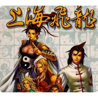 【精品單機】上海飛龍 簡體中文 完整無缺版 超級稀有