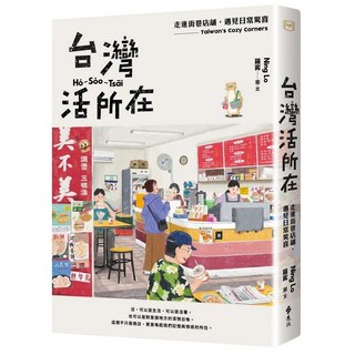 遠流出版 台灣活所在：走進街巷店舖，遇見日常驚喜