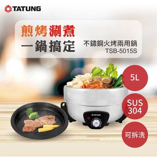 TATUNG 大同 5L 不鏽鋼火烤兩用電火鍋 TSB-5015S (含煎鍋 湯鍋 快煮鍋), 新品, 新品