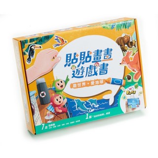 【康軒】貼貼畫畫遊戲書系列：溫曉君、沈品汝, 遊世界，愛地球