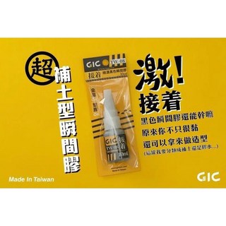 那間店 GIC TW-08 極濃黑色瞬間膠 補土型瞬間膠 10ml，快速黏合、填補縫隙，適用多種材質，居家修繕必備, 1個