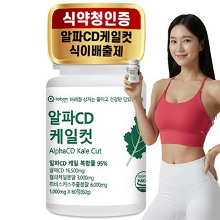 큐랩온 알파CD 케일컷 리파솔린 식이배출제 식약청인증 100%, 1세트, 60회분