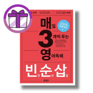 매3영 빈순삽 빈칸 순서 삽입 영어독해 (빠른출발/꼼꼼포장)