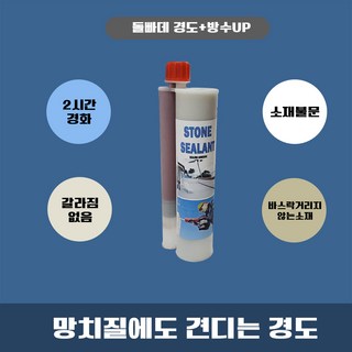 스톤 실란트 연갈색 310ml 실리콘 돌빠데 옥상 벽면 석재 변성우레탄 에폭시 본드 타일 소재불문, 1개