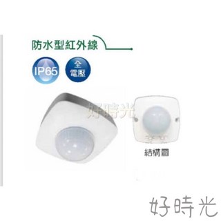 好時光 舞光 戶外防水紅外線 感應器 感應距離2-16米 搭配戶外燈具用 全電壓, 1個