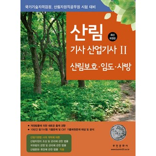 2024 산림기사 산업기사 2: 산림보호 임도 사방, 부민문화사