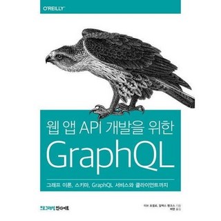 웹 앱 API 개발을 위한 GraphQL (그래프 이론 스키마 GraphQL 서비스와 클라이언트까지), 상품명