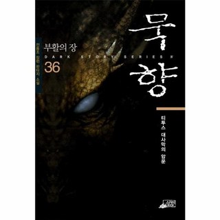새책-스테이책터 [묵향 36] -부활의 장--SKY미디어(스카이미디어)-전동조 지음-한국 무협소설-20210630 출간-판, 묵향36, NSB9791131269886