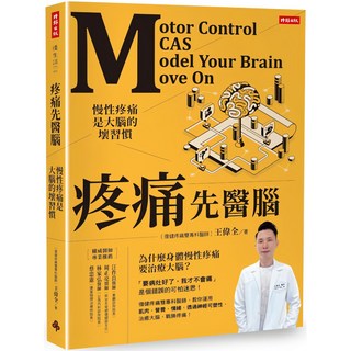魔法書店 疼痛先醫腦：慢性疼痛是大腦的壞習慣，復健專科醫師王偉全著, 時報文化企業股份有限公司, 王健全