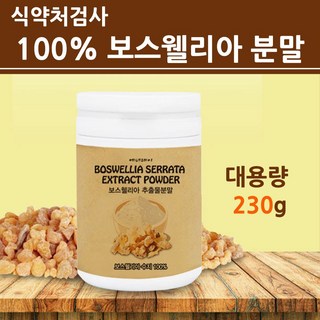 식약청수입신고인증 보스웰리아 분말 가루 100% 원물 덩어리 관절 연골 고함량 보스웰릭산 수지 추출물 찜질 팩 파우더 전원주 송도순 홈쇼핑 해외직구 식약처 검사 완료 대용량, 대용량_1통, 230g, 2개