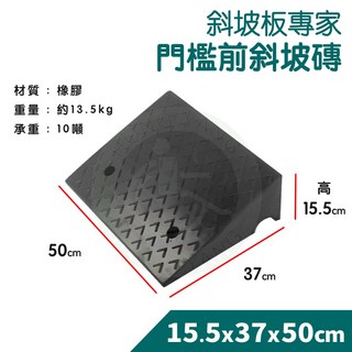 【斜坡板專家】門檻前斜坡磚 多規格橡膠斜坡磚 無障礙移動斜坡板, 1個, 15.5x37x50CM