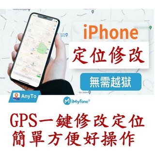 iMyFone AnyTo 魔物獵人 修改GPS定位 更改iPhone安卓 台灣總代理, 1個, 手機 APP+電腦版通用授權,個人VIP 綁五台 终身版 只能接電腦玩