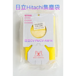 日立 國際吸塵器集塵袋 (五片裝) - 適用多款型號，高效過濾，維持吸塵器效能, 1個, 日立 CV-P6 CV-AM14, CV-P6