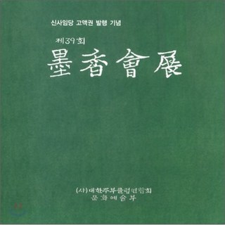 묵향회전(제39회), 대한주부클럽묵향회, 대한주부클럽연합회 저
