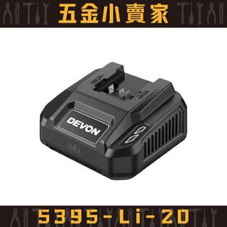 【五金小賣家】大有DEVON 5395-Li-20 20V 75W充電器 - 原廠公司貨保固1年, 1個, 統編（統編麻煩打在備註）