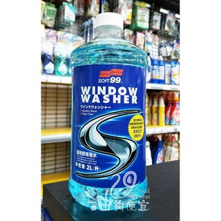 油夠便宜 日本 SOFT99 CB003 超視野雨刷精 2L #9031, 1個