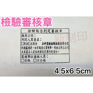 新刻印 檢驗報告判定審核章 出廠證明審核章 試驗檢驗印章 營造檢驗章 檢驗審核章 審核連續章, 4.5x6.5公分橡皮章