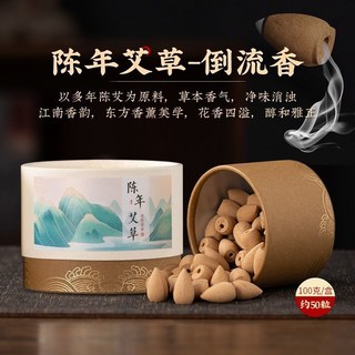 現/貨 檀香倒流香粒 室內天然淨化空氣 桂花倒流香 流雲香 家用沉香塔香, 1個, 陳年艾草100克/50粒(芳香怡人)