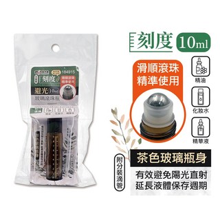 米諾諾 刻度玻璃滾珠瓶10ml 避光茶色瓶身 附分裝滴管, 茶色玻璃瓶身, 1個