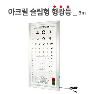 시력검사표- 형광아크릴 3M 두께 9cm 안과검진용품 눈건강관리용품 병원 시력판 한천석