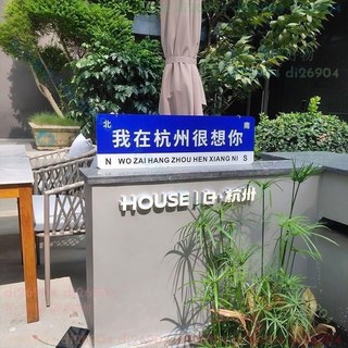 我在杭州很想你 路標指示牌 拍照裝飾掛牌, 1個