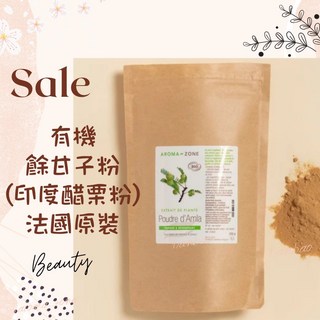 AROMA ZONE 有機餘甘子粉 外用 自製髮膜面膜 印度醋栗粉 余甘子粉 油甘子粉 油甘果粉, 1個, 現貨 250克效期2027/10