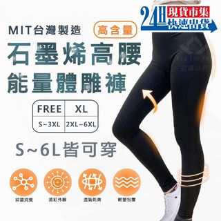 3313 台灣製石墨烯高腰能量體雕褲 (FREE/XL) 吸濕排汗 蓄熱