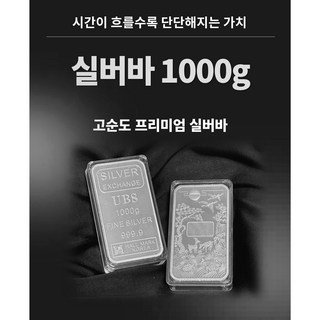 [행사상품] 투자용 Ag 실버바 1000g 순은 99.99% 포나인 Silver press Bar 은 실버바 1kg
