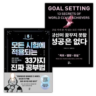 모든 시험에 적용되는 33가지 진짜 공부법+당신이 꿈꾸지 못할 성공은 없다 세트