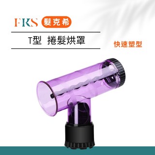 T型烘罩 龍捲風烘罩 髮克希魔髮吹捲風罩 立體捲髮熱風罩, 1個, 紫色