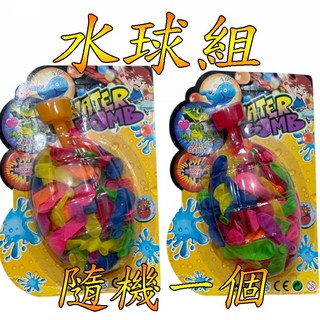 楨豐玩具 水球 快充水球 氣球 泳池沙灘戲水玩具 兒童幼兒家家酒玩具, 1個, 隨機一個(9271)
