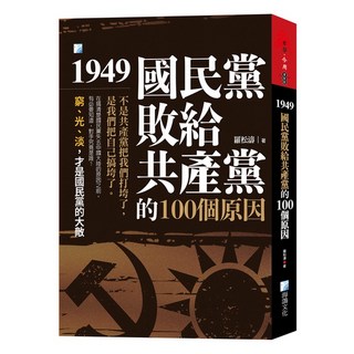 海鴿文化出版 1949 國民黨敗給共產黨的100個原因-3版 (2023年11月), 1個
