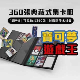 【在台】360張典藏卡冊 收集冊 側插 固定9格 20頁 40面 寶可夢 遊戲王 球員卡 卡片 收藏, 1個