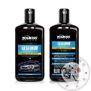 YOUKISS 優奇仕鈦鑽鍍膜 汽車鍍膜神器 撥水劑 汽車蠟320ml 台灣現貨, 1個