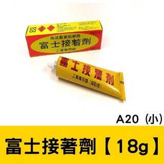 萬能膠 玻璃膠 強力速乾免釘膠, 1個, 【18g】富士 強力膠-小 A20