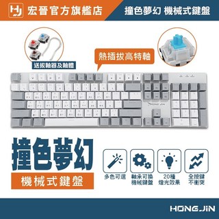 宏晉 撞色夢幻 電競機械式鍵盤 電競鍵盤 遊戲鍵盤 機械鍵盤 雷雕注音 白光 呼吸燈 青軸 紅軸, 紫晶迴響,紅軸