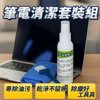 筆電清潔套裝組 螢幕鍵盤專用清潔液 多功能清潔工具組 除塵去油不留痕, 1個, 藍色