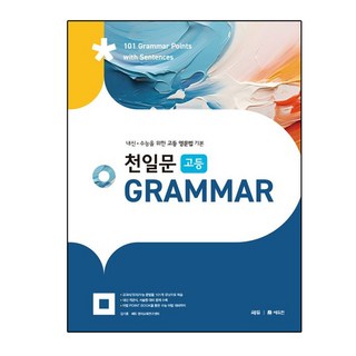 2024 천일문 Grammar, 전학년, 영어(문법)
