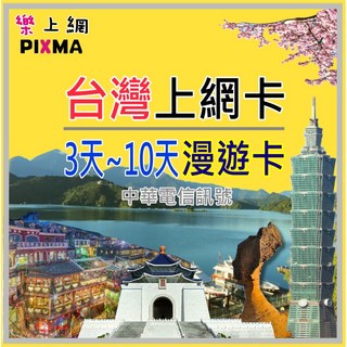 PIXMA 台灣上網卡 3天~10天漫遊卡, 50個, 10, 10GB