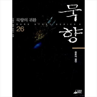 묵향 26, 스카이미디어(book), 전동조