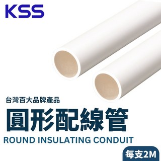 KSS凱士士 圓形配線管 圓管 PVC管 含稅開發票, 1個, OD-16SIY