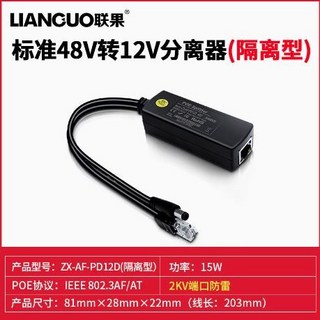 聯果 POE分離器 48V轉12V 15W/30W 隔離型，支援POE交換器模組，即插即用, 1個, 48V轉12V 15W分離器