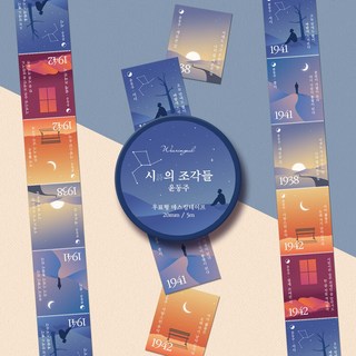 [단품] 시의 조각들 우표형 마스킹테이프 5종, 02_윤동주