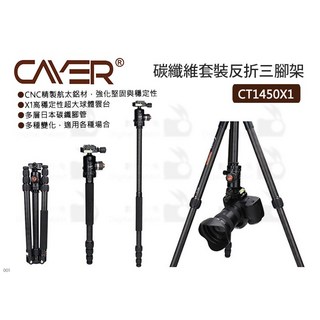 Cayer 卡宴 CT1450X1 碳纖維套裝反折三腳架 - 輕巧便攜 適用多種場合, 1個