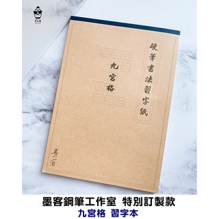 墨客鋼筆工作室 鋼筆紙九宮格習字本 中文硬筆書法練習本 可攤平不透背, 1個, NG出清(封面表面瑕疵)