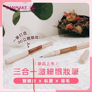 CANMAKE 三合一激細眼妝筆-01自然棕, 1個